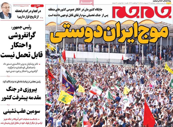 روزنامه‌های صبح ۱۷ اردیبهشت
