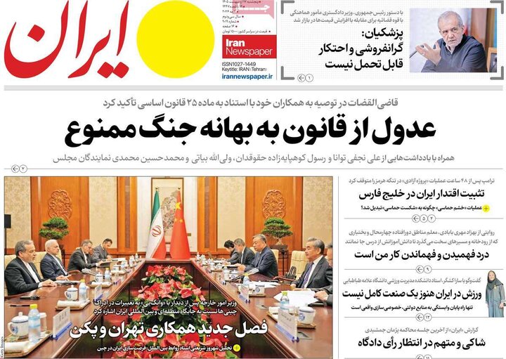 روزنامه‌های صبح ۱۷ اردیبهشت