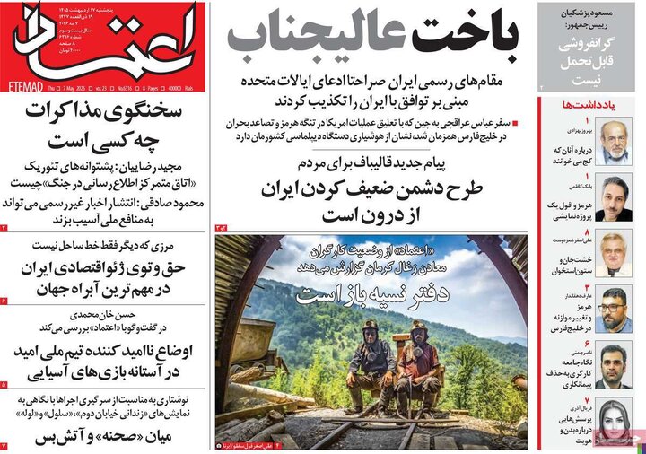 روزنامه‌های صبح ۱۷ اردیبهشت