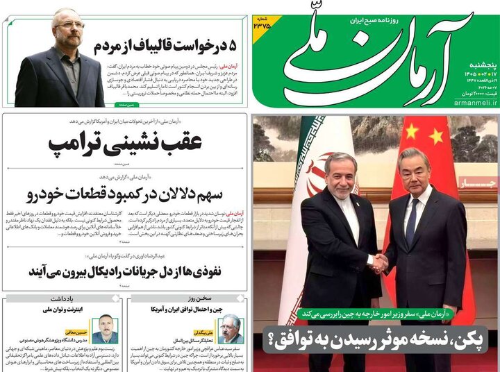 روزنامه‌های صبح ۱۷ اردیبهشت