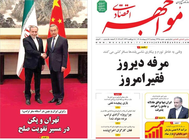 روزنامه‌های اقتصادی ۱۷ اردیبهشت