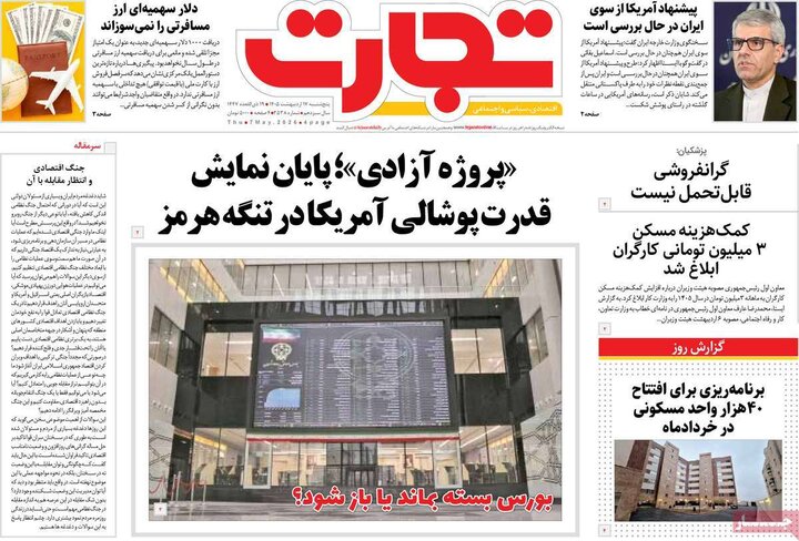روزنامه‌های اقتصادی ۱۷ اردیبهشت