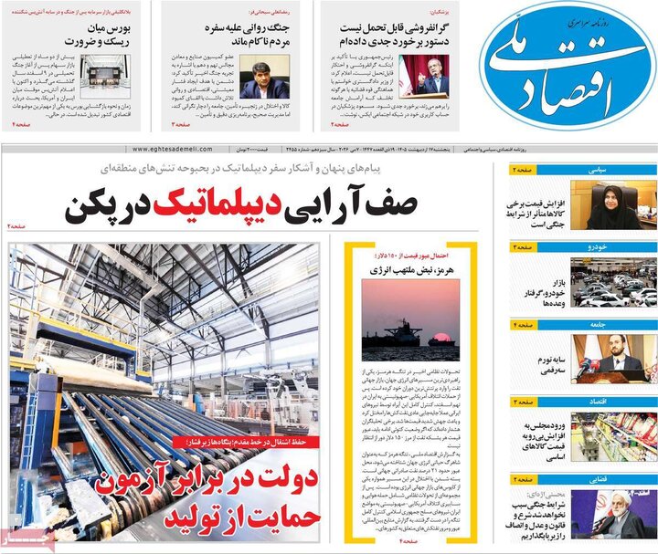 روزنامه‌های اقتصادی ۱۷ اردیبهشت