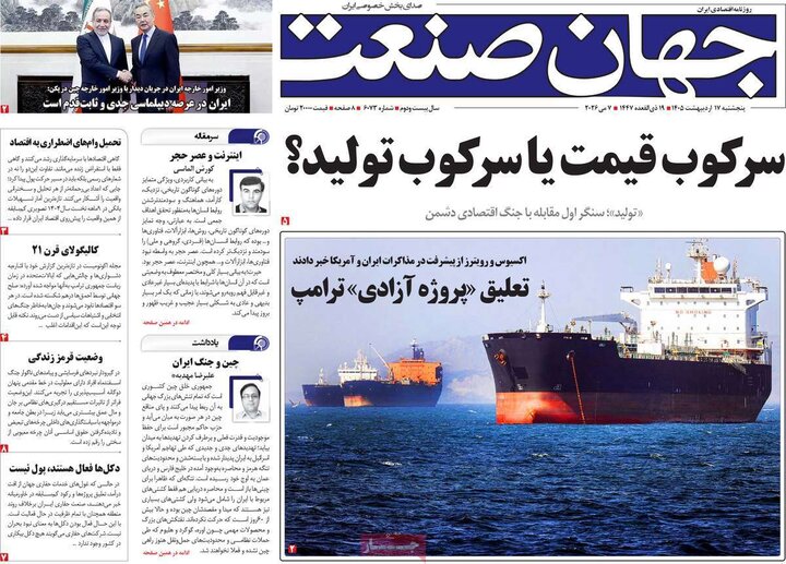 روزنامه‌های اقتصادی ۱۷ اردیبهشت