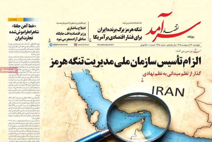 روزنامه‌های اقتصادی ۱۷ اردیبهشت