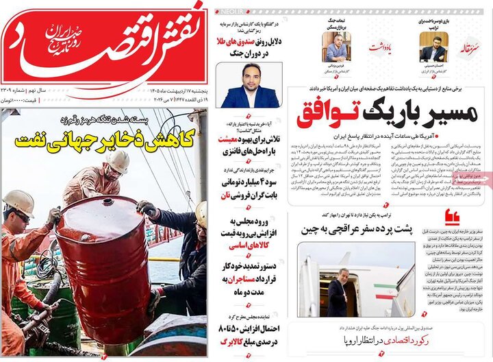 روزنامه‌های اقتصادی ۱۷ اردیبهشت