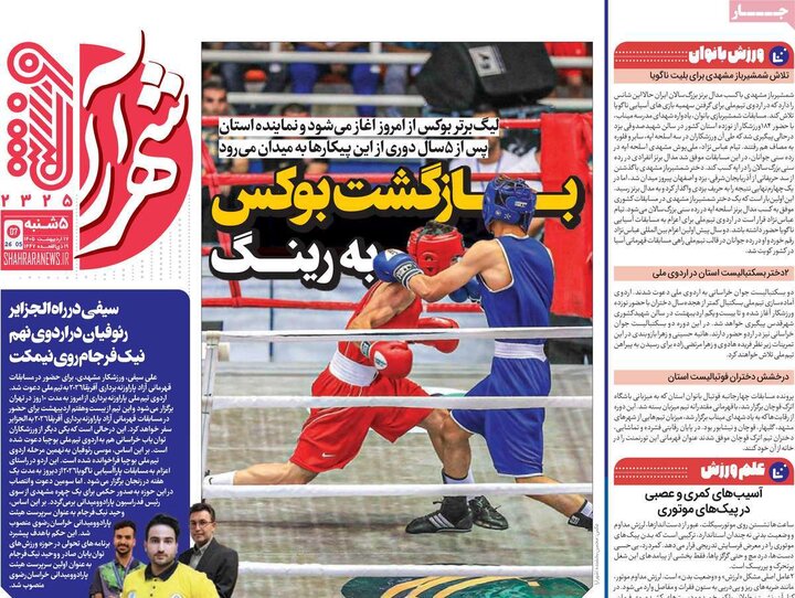 روزنامه‌های ورزشی ۱۷ اردیبهشت