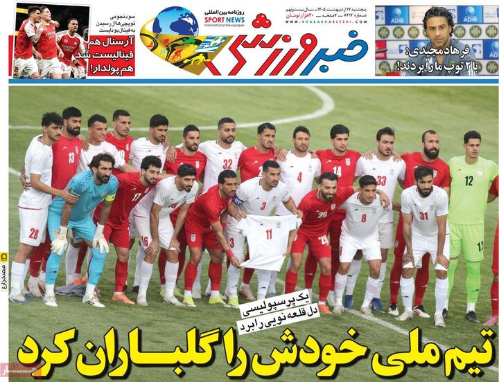 روزنامه‌های ورزشی ۱۷ اردیبهشت