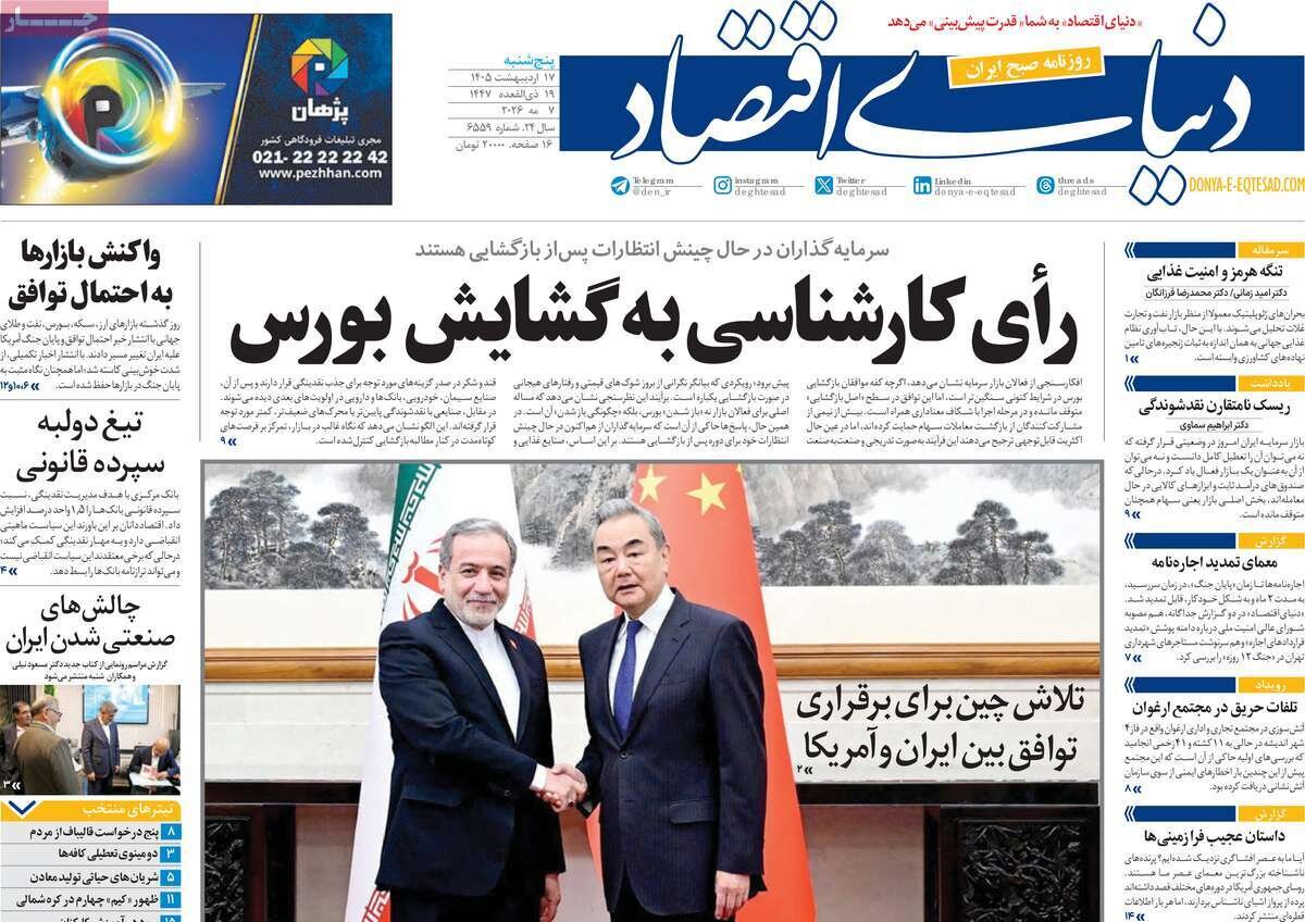 روزنامه‌های اقتصادی پنج‌شنبه ۱۷ اردیبهشت ۱۴۰۵