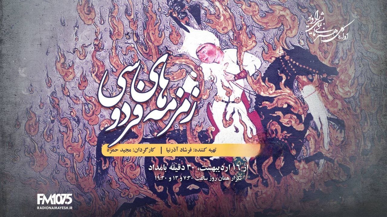 رادیو نمایش با «زمزمه‌های فردوسی» به سراغ اسطوره‌های ایران رفت