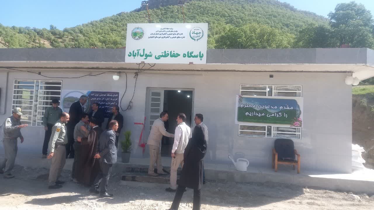 جلوگیری از تخریب منابع طبیعی با افتتاح پاسگاه حفاظتی «شول‌آباد»