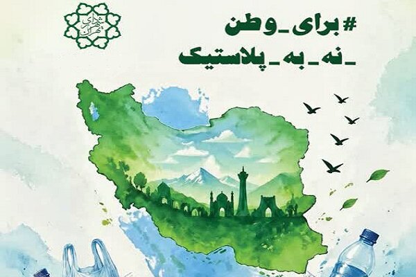 پلاستيك،وطن،مصرف،دوست،محيط،اسراف،زيست،پويش،آينده،ايران،تمدني ...