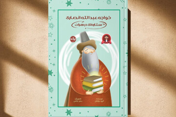 «عبداللهِ کتاب‌خوار» چگونه «پیر هرات» شد؟
