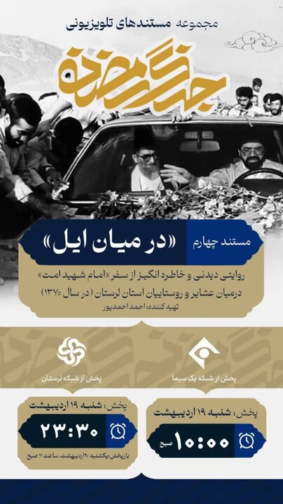 «در میان ایل»؛ روایتی خاطرهانگیز از سفر رهبر شهید به لرستان