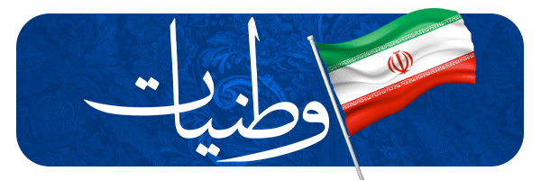 وطنیات
