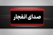 امروز و فردا انفجارهای کنترل‌شده در چند نقطه اصفهان انجام می‌شود
