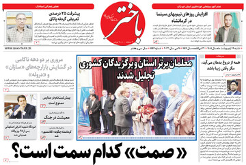 صفحه اول روزنامه‌های کرمانشاه شنبه ۱۹ اردیبهشت ماه