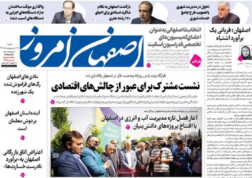 صفحه اول روزنامه های اصفهان شنبه ۱۹ اردیبهشت‌ماه