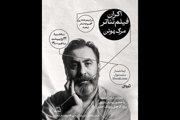نمایش فیلم‌تئاتر «مرگ هوتن» همراه با جلسه نقد و بررسی
