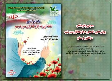معرفی برگزیدگان پویش ادبی «نامه‌ای به جان‌فدایان سرزمینم» در لرستان