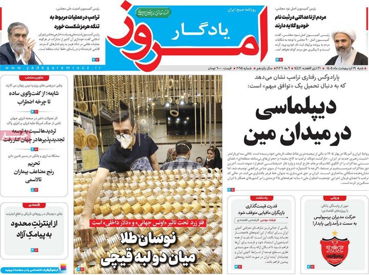روزنامه‌های صبح ۱۹ اردیبهشت