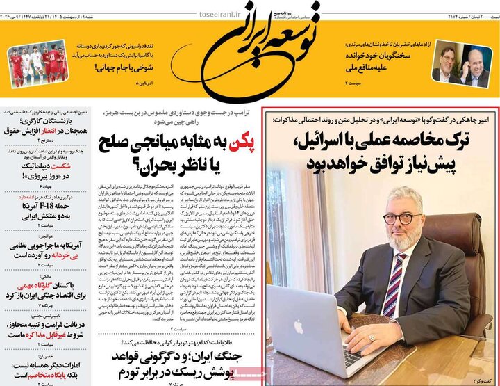 روزنامه‌های صبح ۱۹ اردیبهشت