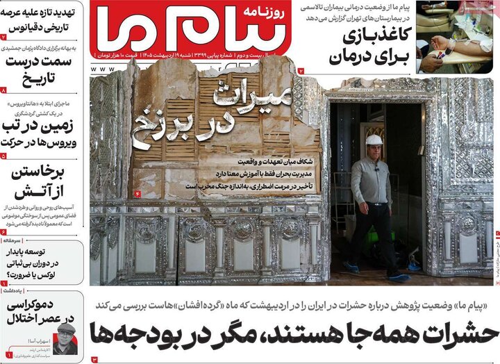 روزنامه‌های صبح ۱۹ اردیبهشت