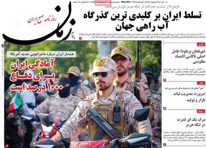 روزنامه‌های صبح ۱۹ اردیبهشت