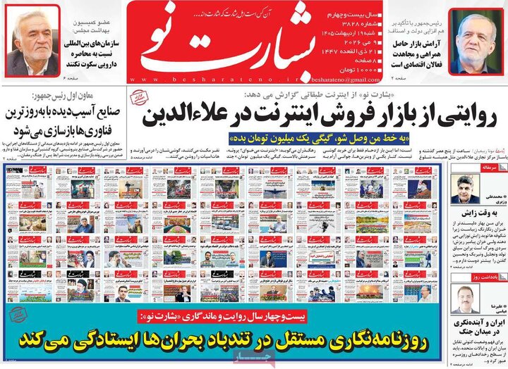 روزنامه‌های صبح ۱۹ اردیبهشت