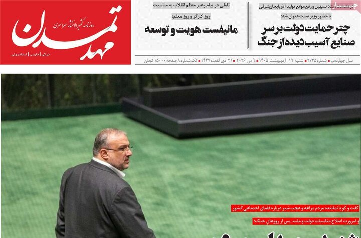 روزنامه‌های صبح ۱۹ اردیبهشت
