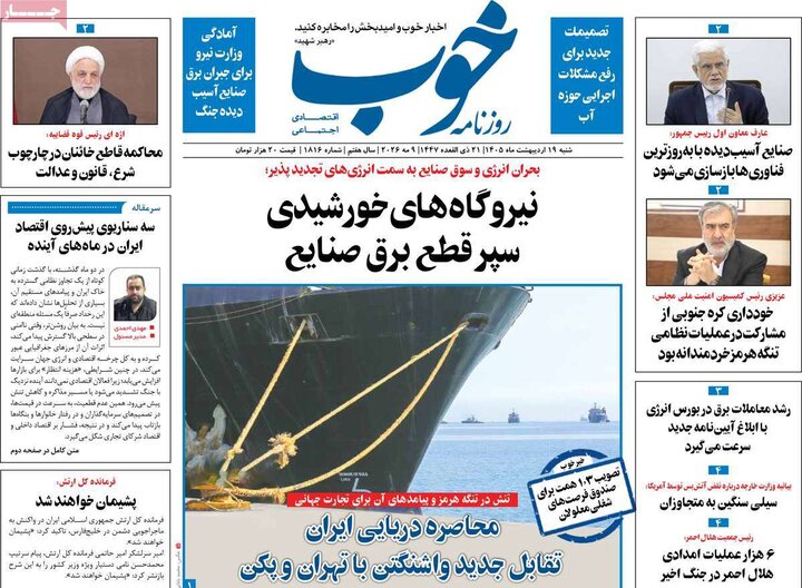 روزنامه‌های صبح ۱۹ اردیبهشت