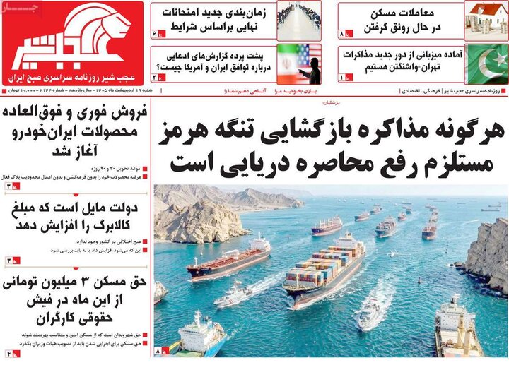 روزنامه‌های صبح ۱۹ اردیبهشت