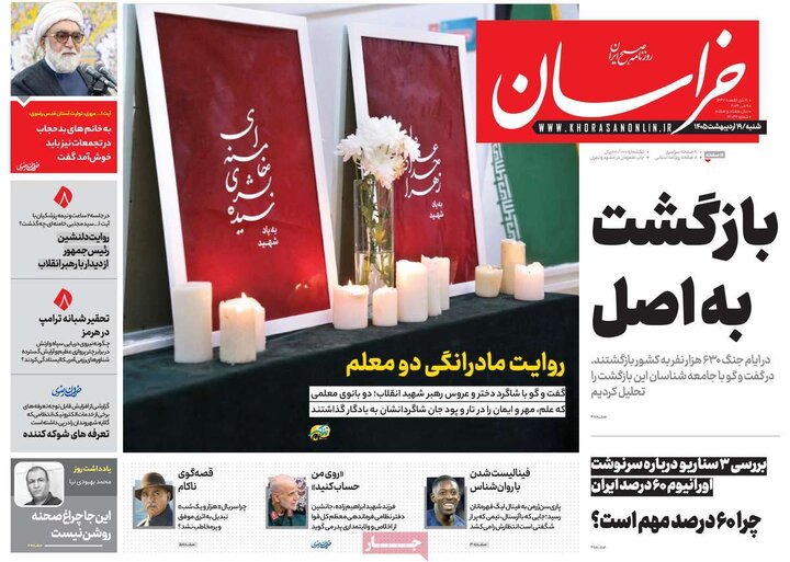 روزنامه‌های صبح ۱۹ اردیبهشت