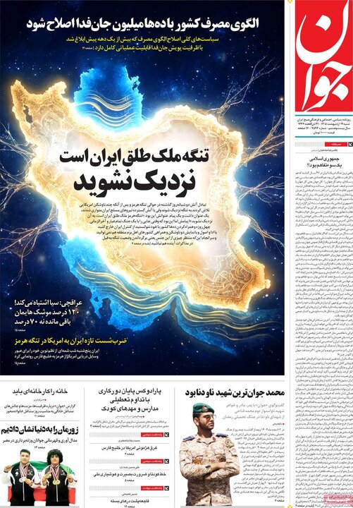 روزنامه‌های صبح ۱۹ اردیبهشت