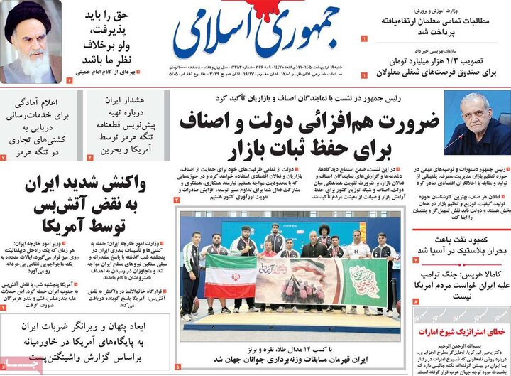 روزنامه‌های صبح ۱۹ اردیبهشت