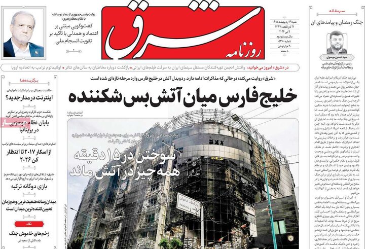 روزنامه‌های صبح ۱۹ اردیبهشت