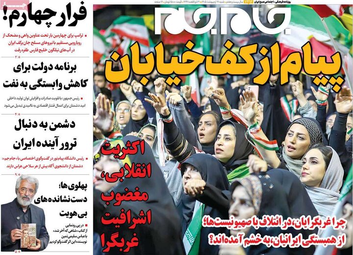 روزنامه‌های صبح ۱۹ اردیبهشت