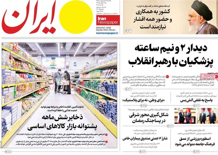 روزنامه‌های صبح ۱۹ اردیبهشت