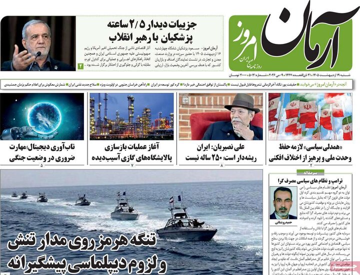 روزنامه‌های صبح ۱۹ اردیبهشت