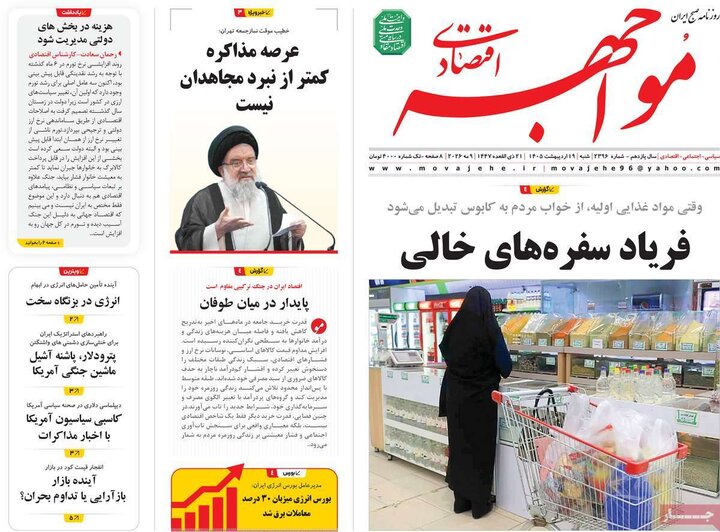 روزنامه‌های اقتصادی ۱۹ اردیبهشت