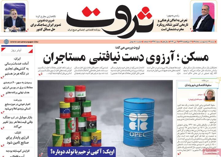 روزنامه‌های اقتصادی ۱۹ اردیبهشت