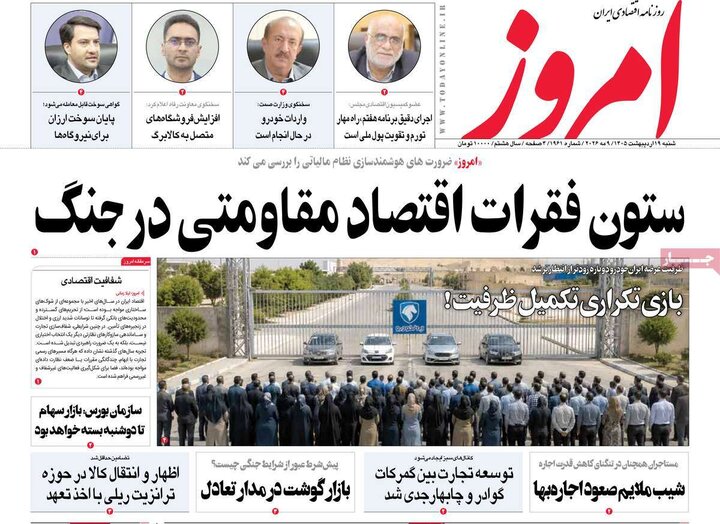 روزنامه‌های اقتصادی ۱۹ اردیبهشت