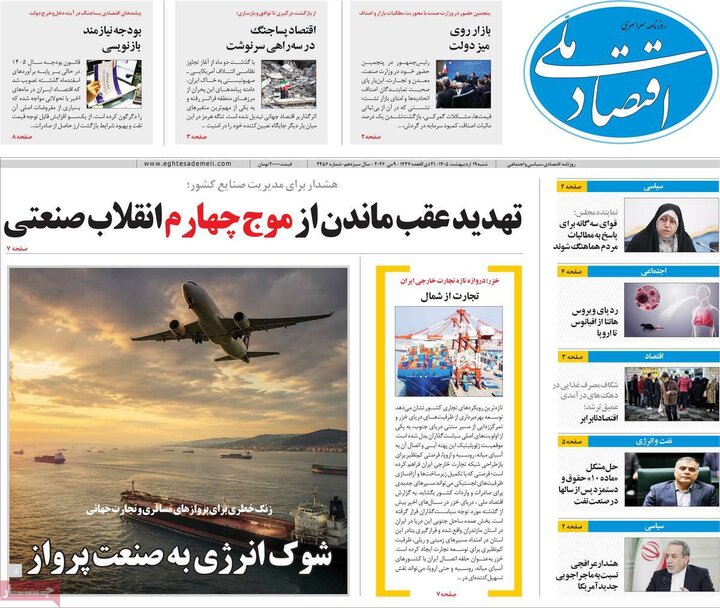 روزنامه‌های اقتصادی ۱۹ اردیبهشت