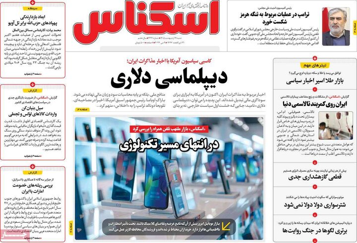 روزنامه‌های اقتصادی ۱۹ اردیبهشت