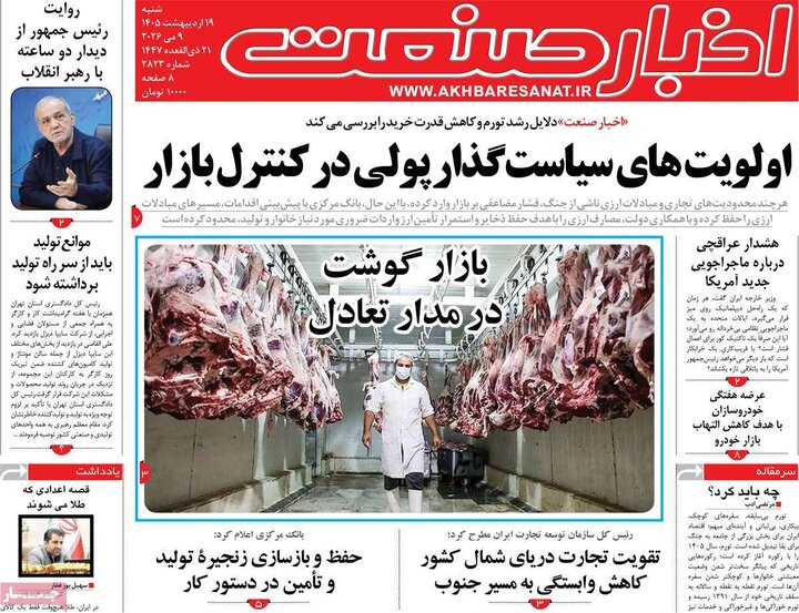 روزنامه‌های اقتصادی ۱۹ اردیبهشت