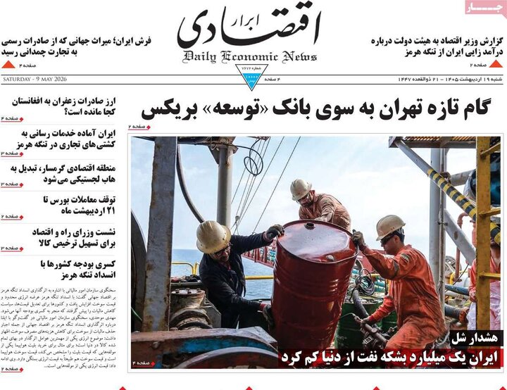 روزنامه‌های اقتصادی ۱۹ اردیبهشت