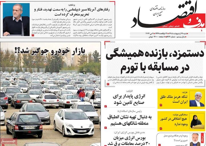 روزنامه‌های اقتصادی ۱۹ اردیبهشت