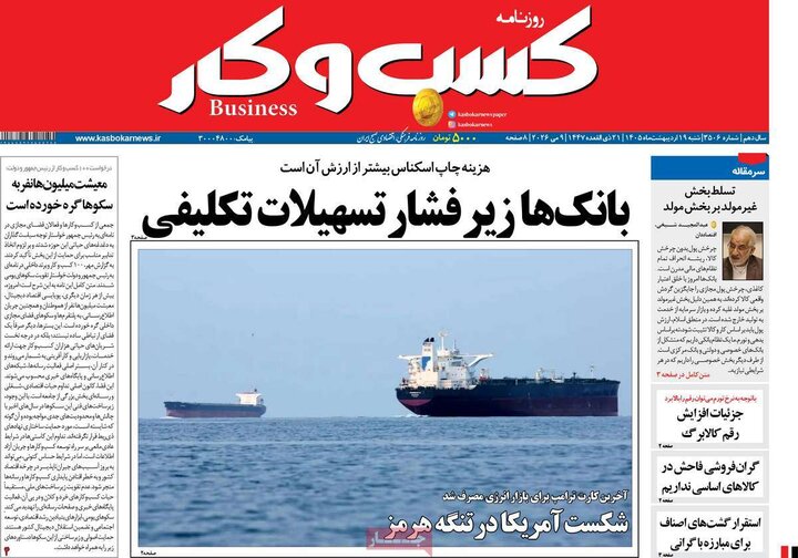 روزنامه‌های اقتصادی ۱۹ اردیبهشت