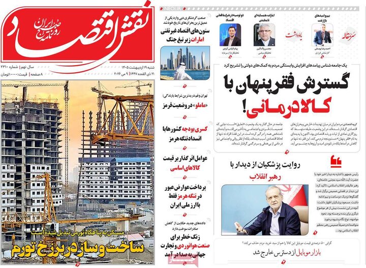 روزنامه‌های اقتصادی ۱۹ اردیبهشت
