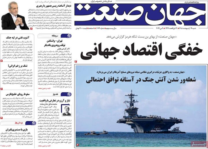 روزنامه‌های اقتصادی ۱۹ اردیبهشت